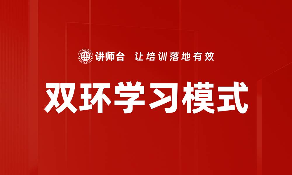 文章双环学习模式的缩略图