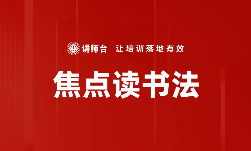 文章焦点读书法的缩略图