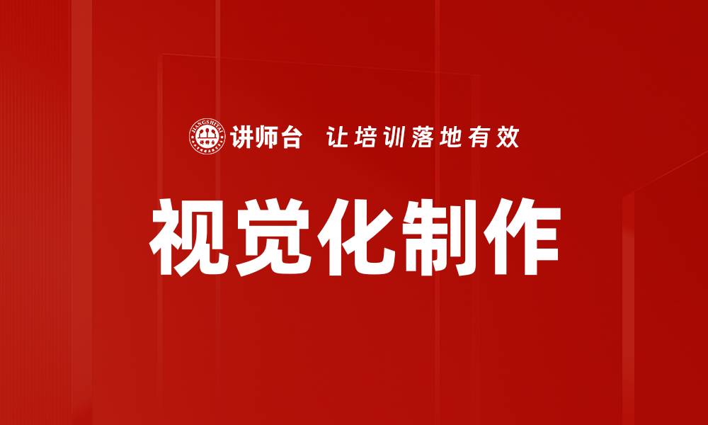 文章视觉化制作的缩略图