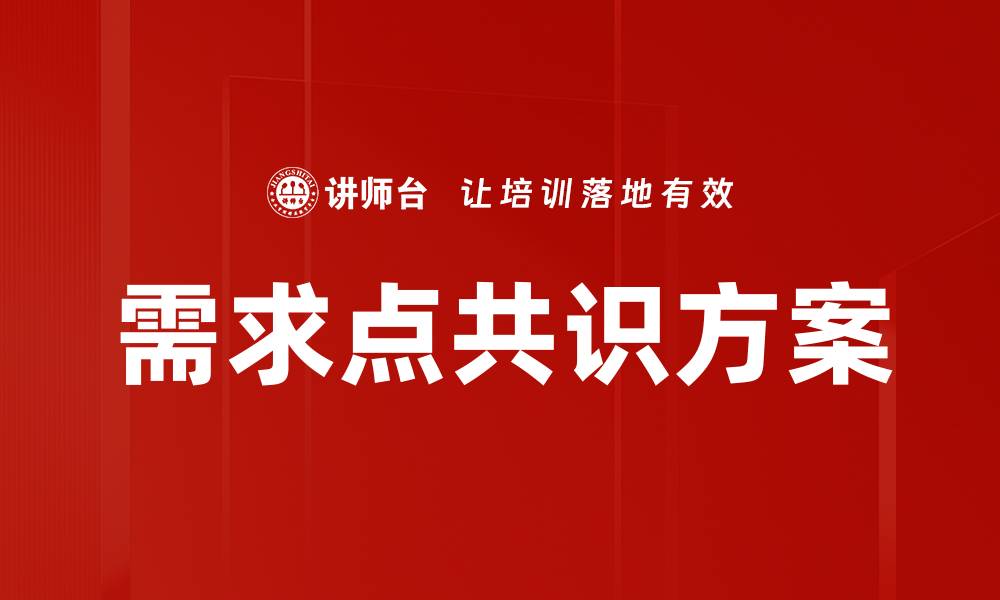文章需求点共识方案的缩略图