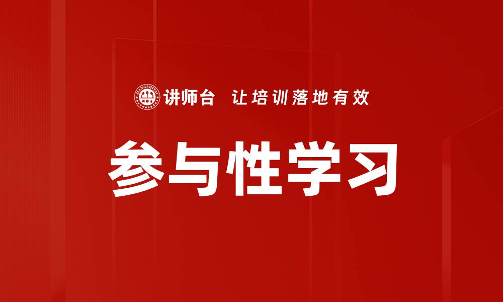 文章参与性学习的缩略图