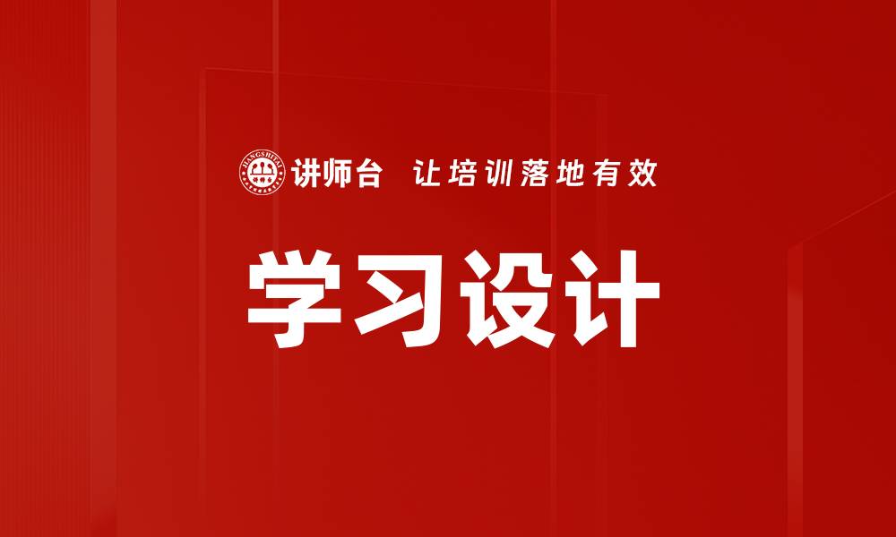 文章学习设计的缩略图