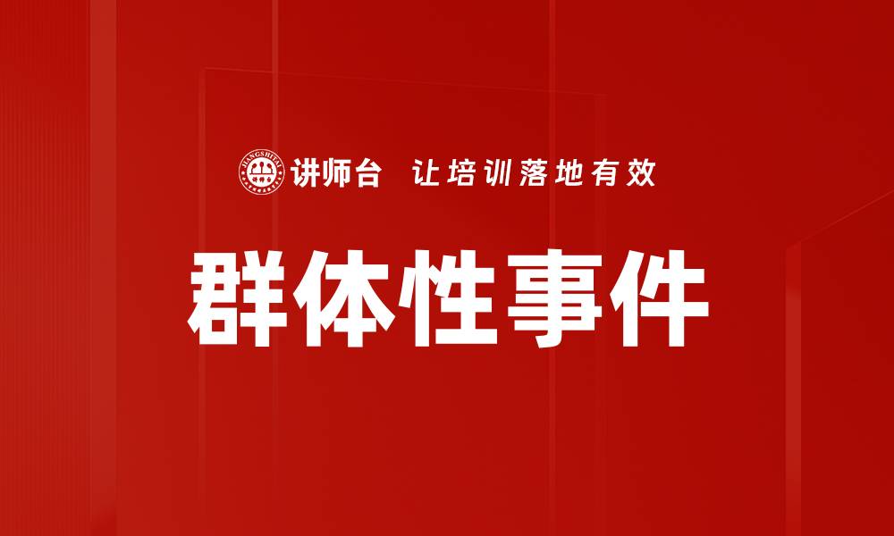 文章群体性事件的缩略图