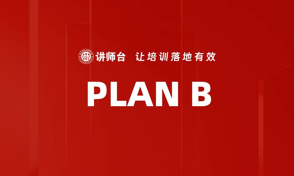 文章PLAN B的缩略图