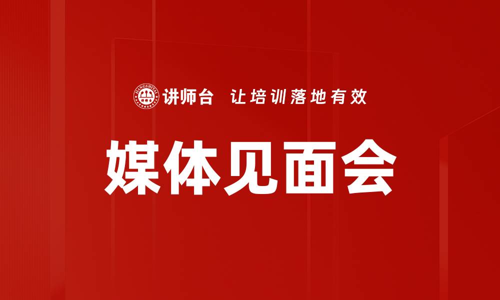 文章媒体见面会的缩略图