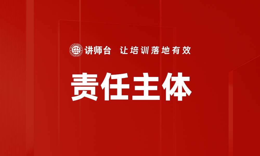 文章责任主体的缩略图