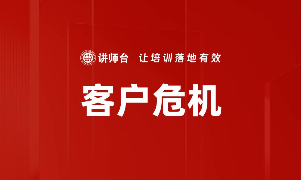 文章客户危机的缩略图