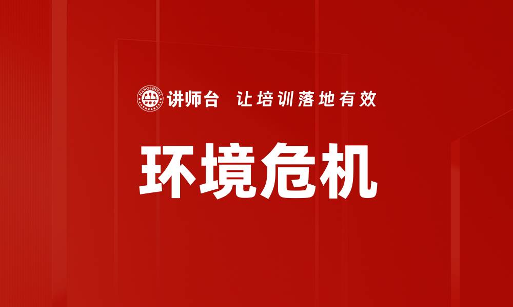 文章环境危机的缩略图