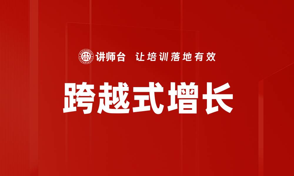 跨越式增长