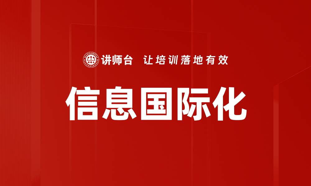 文章信息国际化的缩略图