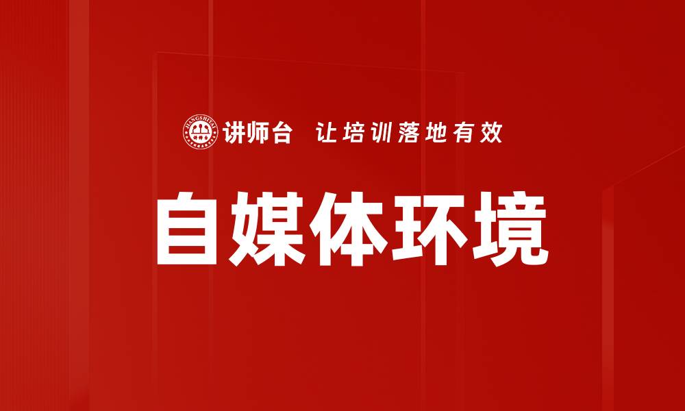文章自媒体环境的缩略图