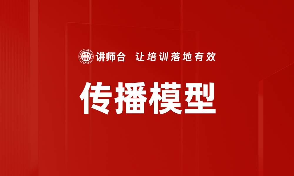 文章传播模型的缩略图