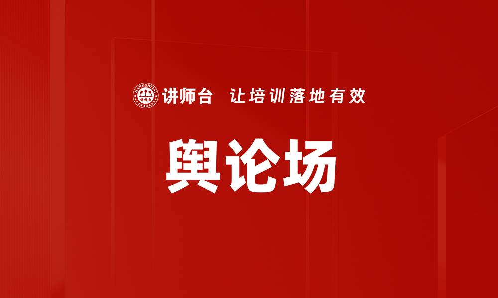 文章舆论场的缩略图