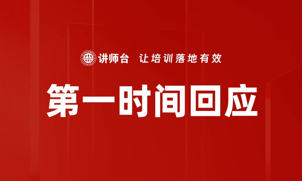 文章第一时间回应的缩略图
