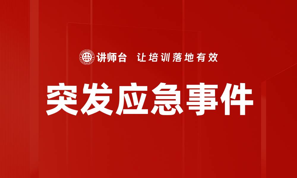 文章突发应急事件的缩略图