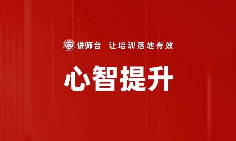 文章心智提升的缩略图