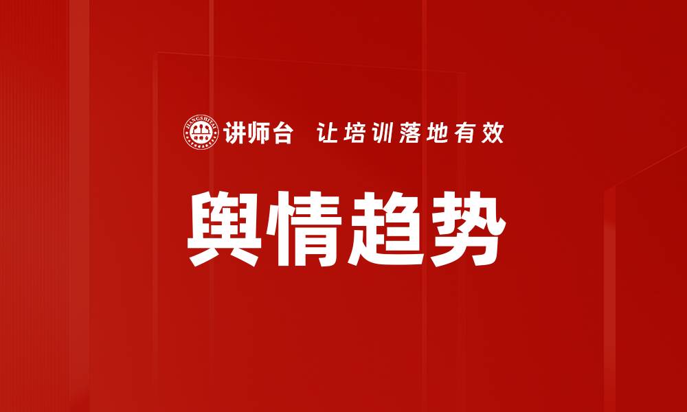 文章舆情趋势的缩略图