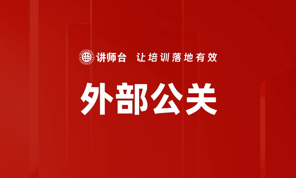 文章外部公关的缩略图