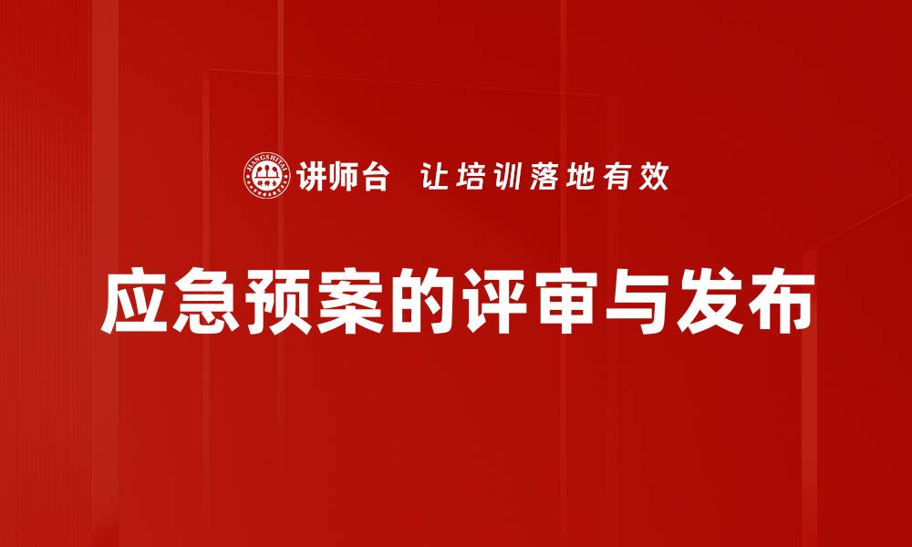 文章应急预案的评审与发布的缩略图