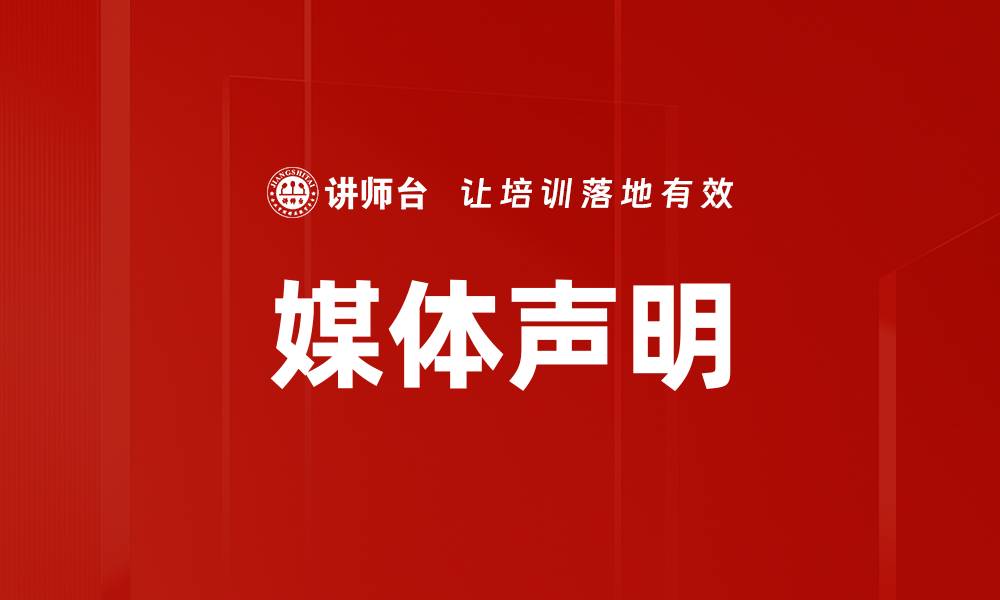 文章媒体声明的缩略图