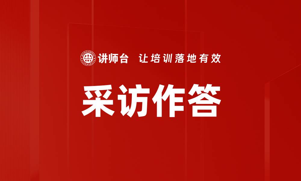 文章采访作答的缩略图