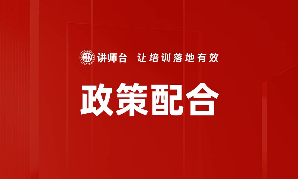 文章政策配合的缩略图