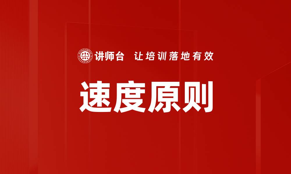 文章速度原则的缩略图