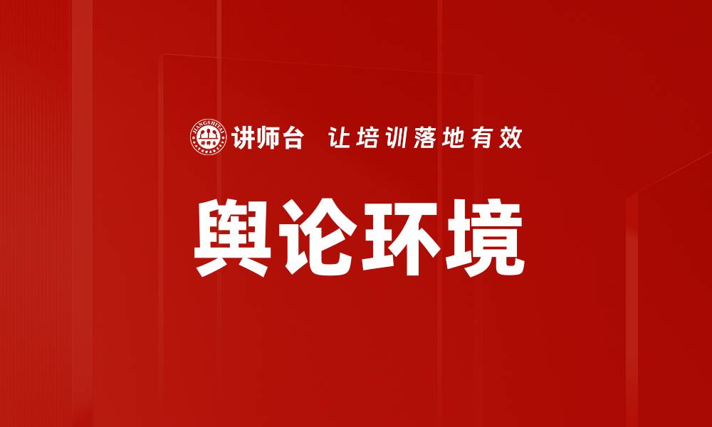 舆论环境