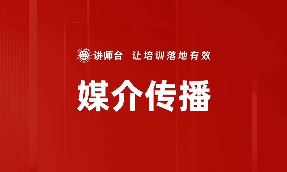 文章媒介传播的缩略图