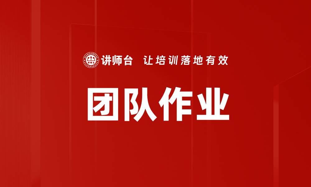 文章团队作业的缩略图