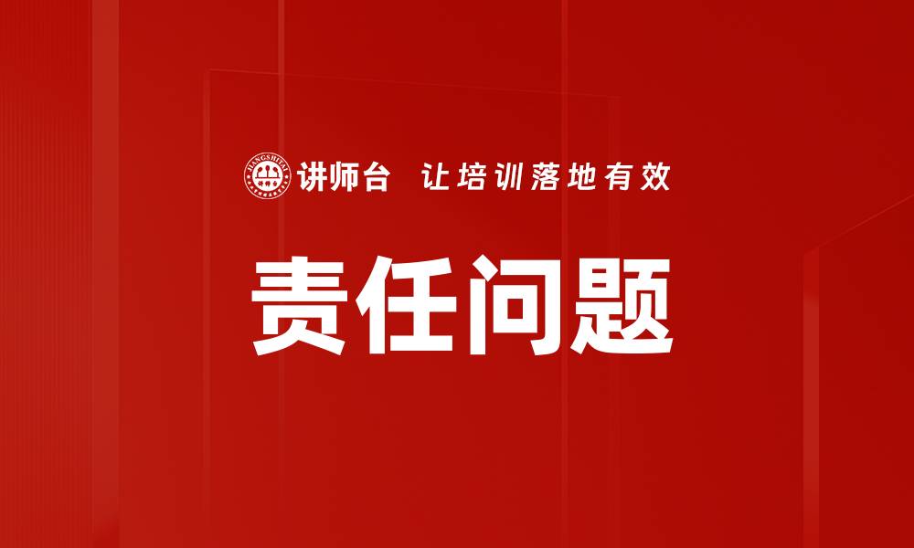 文章责任问题的缩略图