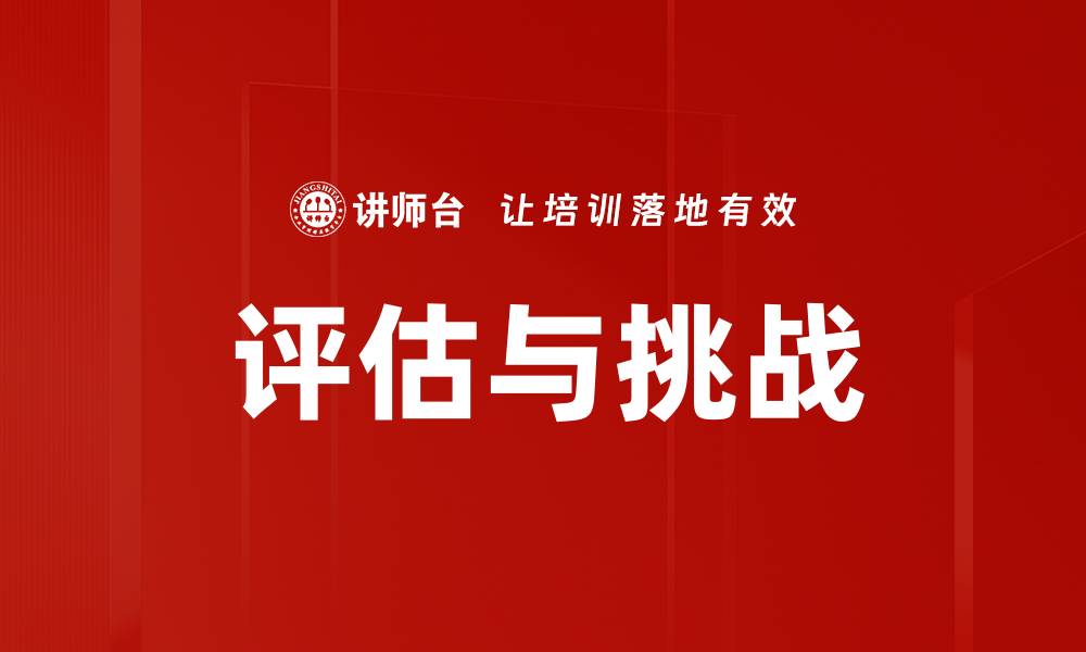 文章评估与挑战的缩略图
