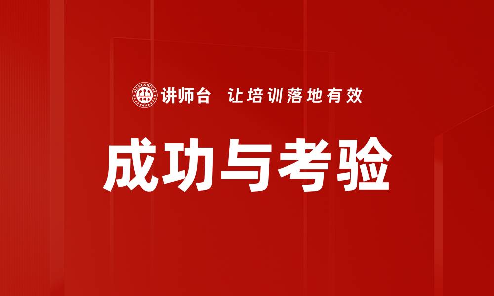 文章成功与考验的缩略图