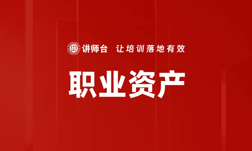 文章职业资产的缩略图