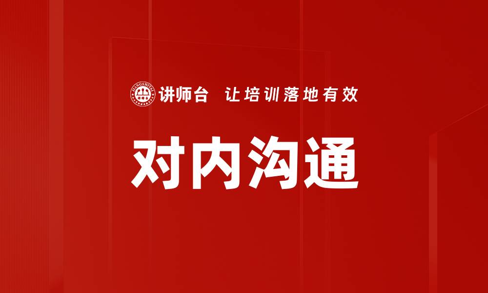 文章对内沟通的缩略图