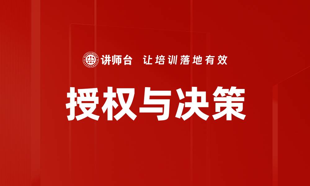 文章授权与决策的缩略图