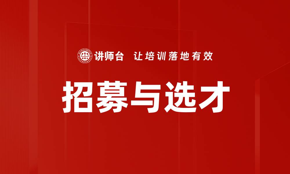 文章招募与选才的缩略图