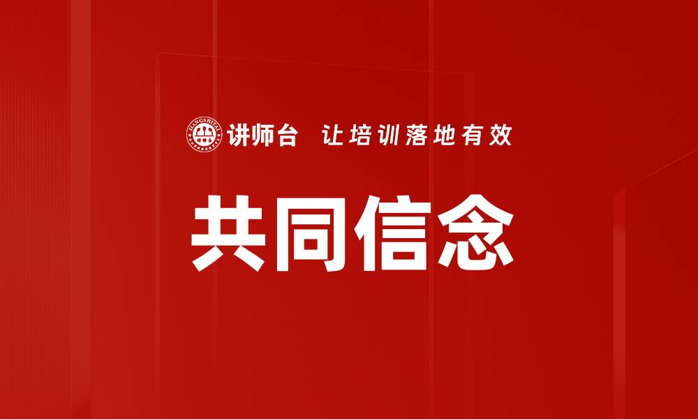 文章共同信念的缩略图