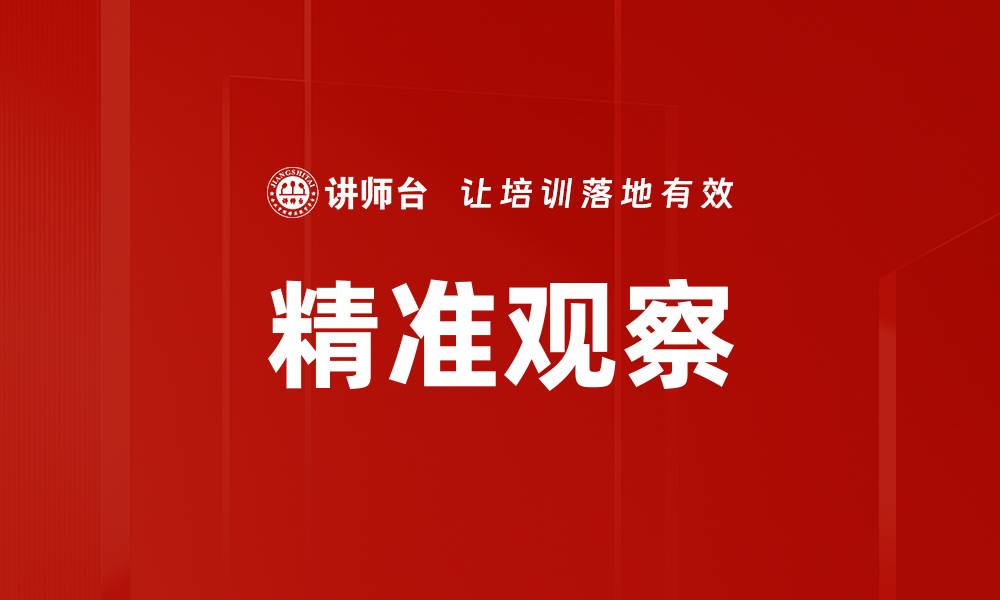 文章精准观察的缩略图