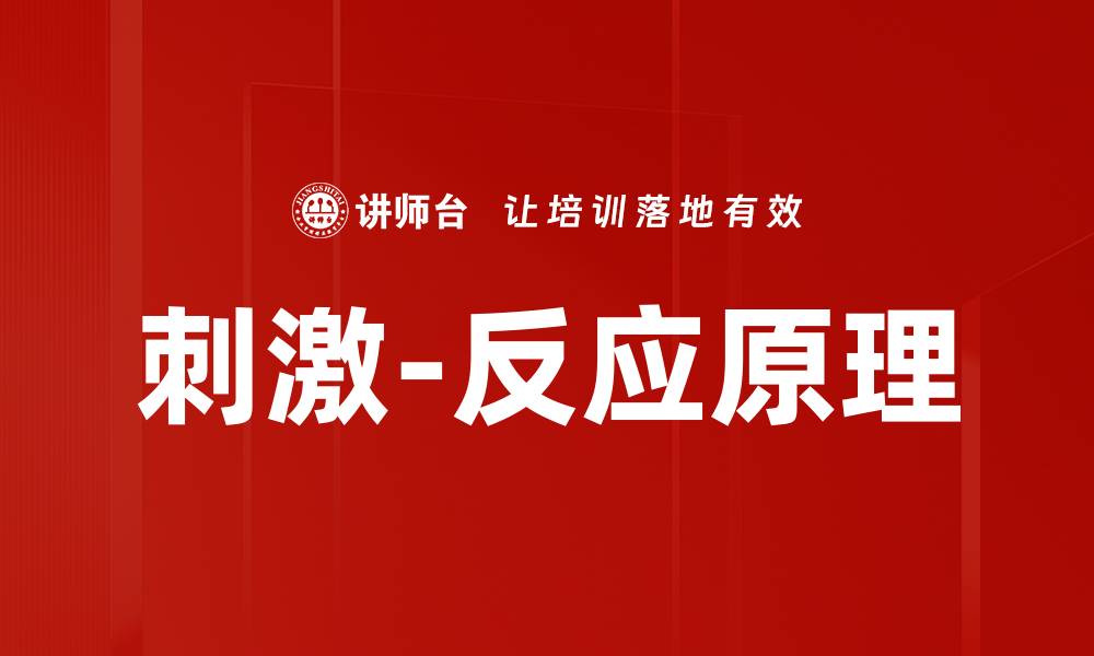 文章刺激-反应原理的缩略图