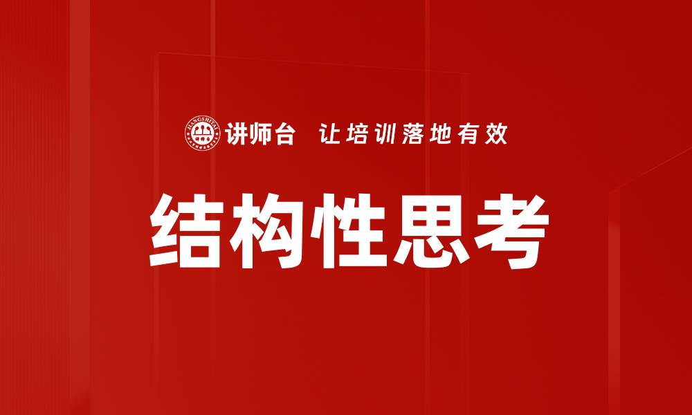 文章结构性思考的缩略图