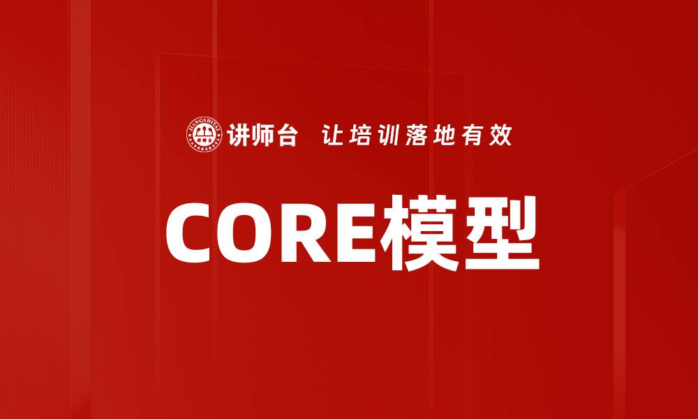 文章CORE模型的缩略图