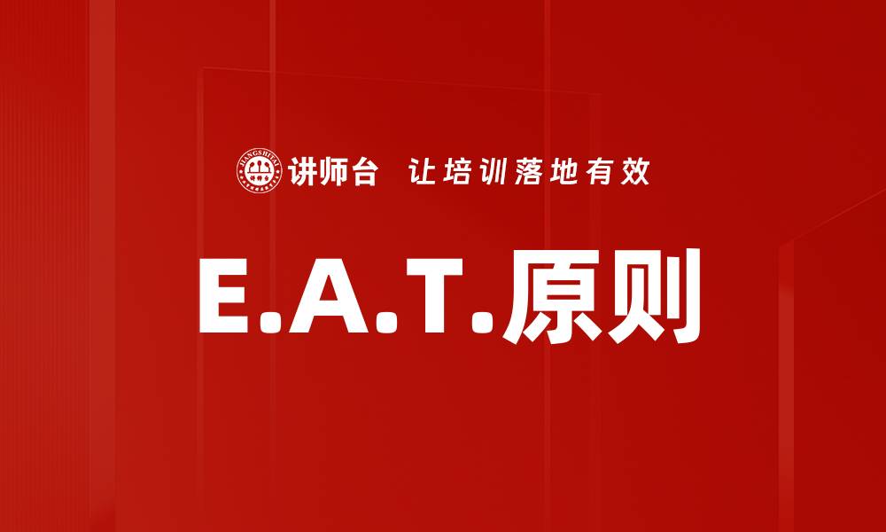 文章E.A.T.原则的缩略图