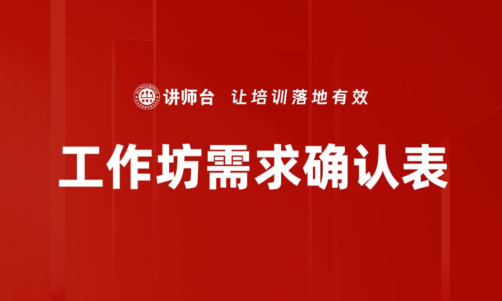 文章工作坊需求确认表的缩略图
