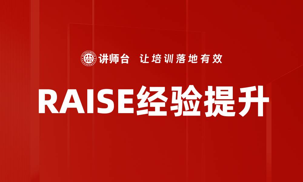 RAISE经验提升