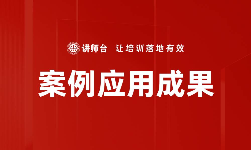 案例应用成果