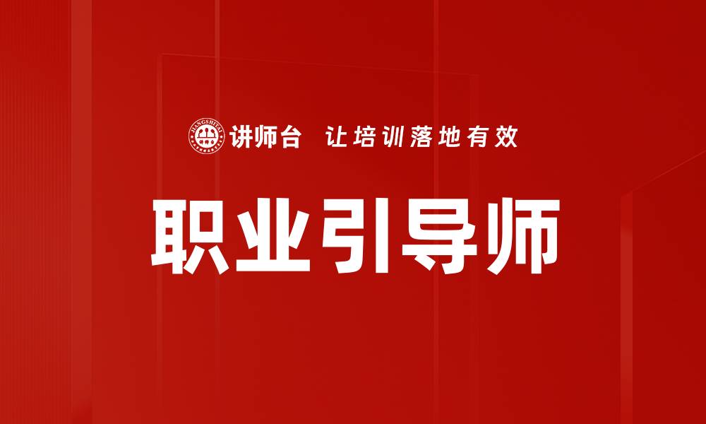 文章职业引导师的缩略图