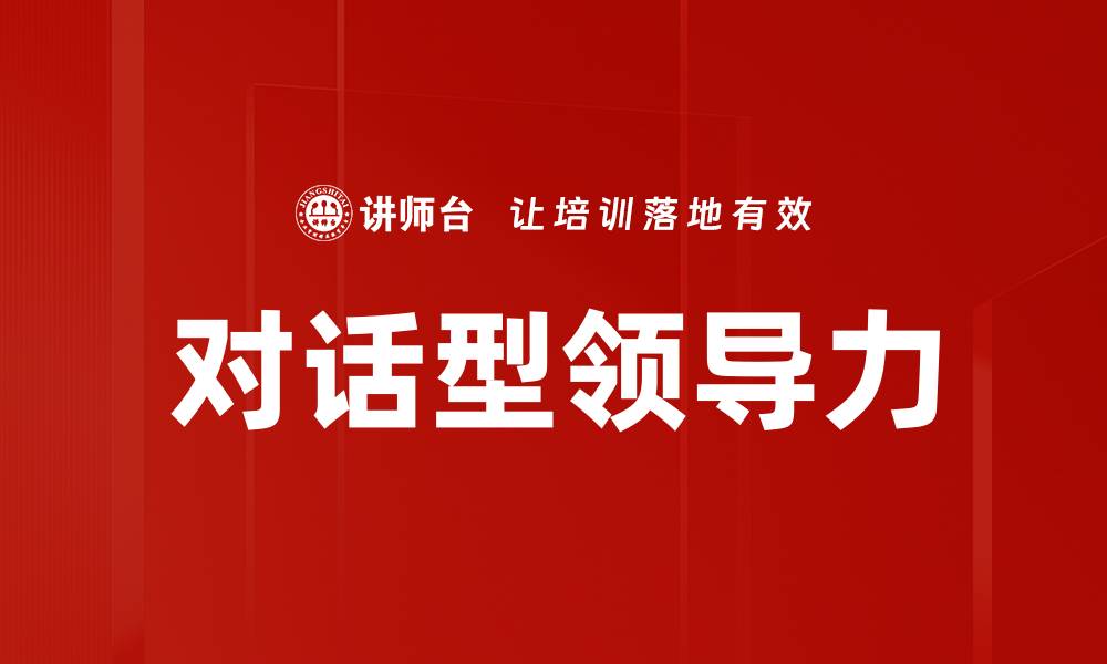 文章对话型领导力的缩略图