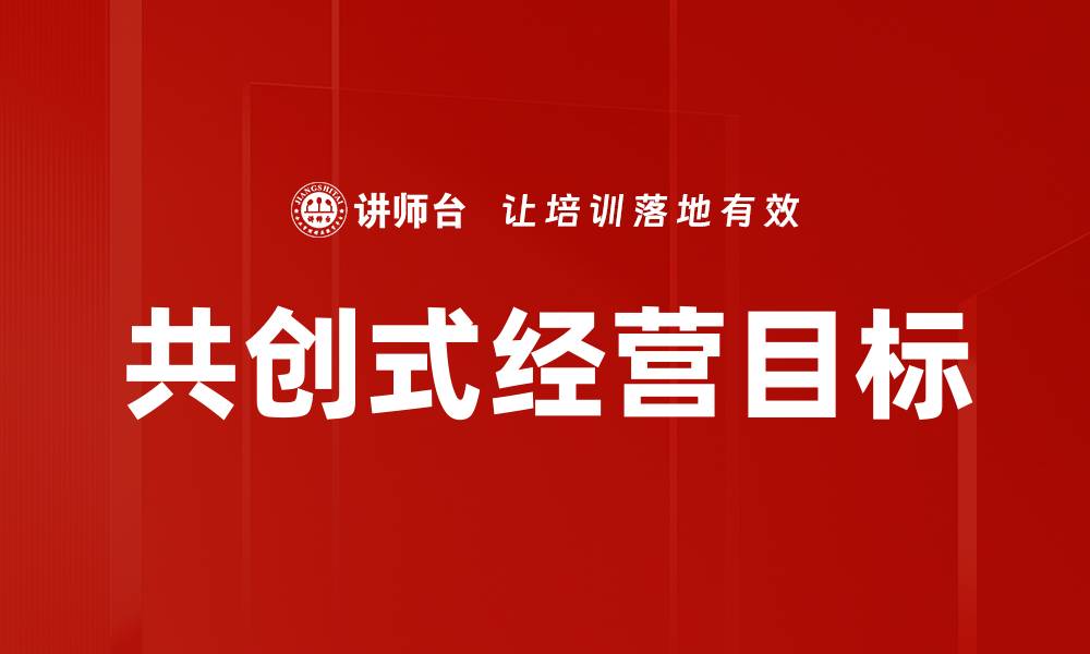 文章共创式经营目标的缩略图