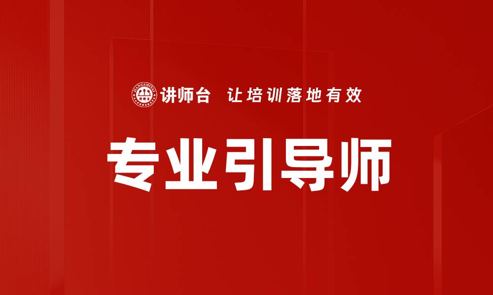 文章专业引导师的缩略图